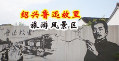和家人乱伦插进骚穴里的视频中国绍兴-鲁迅故里旅游风景区