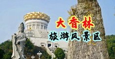 亚洲性爱片破处中国浙江-绍兴大香林旅游风景区